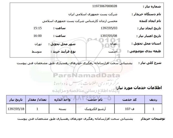 استعلام, استعلام پشتیبانی سخت افزار سامانه رهگیری...