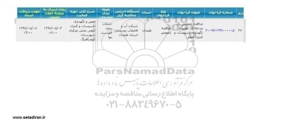 مناقصه عمومی, مناقصه عمومی تعمیر و نگهداری تاسیسات و کنترل کیفی