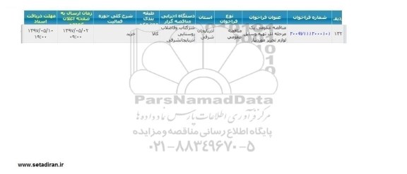 فراخوان , فراخوان تهیه وسایل لوازم التحریر 