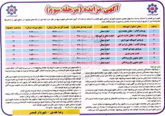 آگهی مزایده , مزایده اجاره تعدادی از دکه های موجود در سطح شهر - مرحله سوم 97.05.03