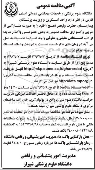 آگهی مناقصه عمومی, مناقصه واگذاری  واحد اسکرین و ویزیت پزشکان بیمارستان به بخش خصوصی