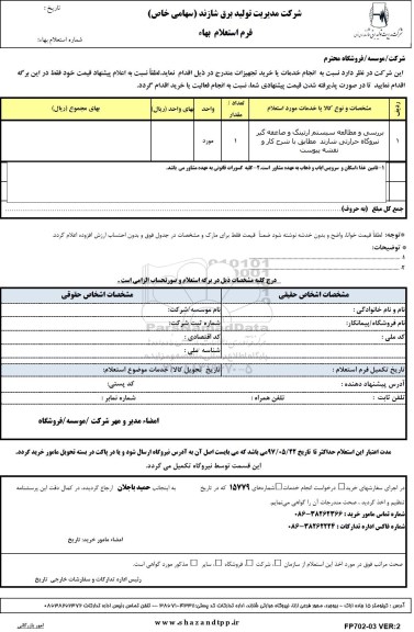 استعلام بهاء , استعلام بررسی و مطالعه سیستم ارتینگ