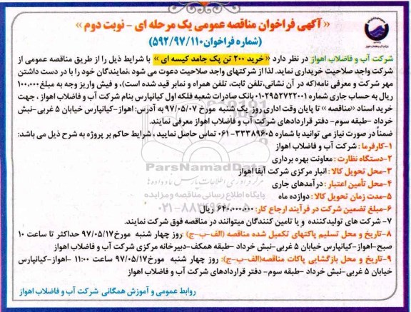 آگهی فراخوان مناقصه عمومی یک مرحله ای,فراخوان خرید 200 تن پک جامد کیسه ای نوبت دوم 