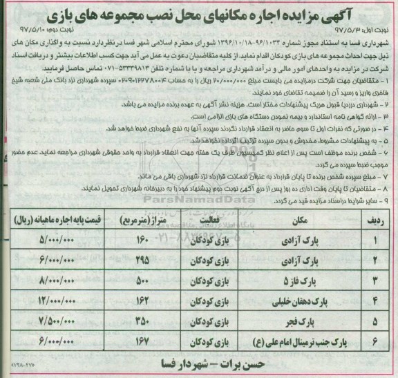 مزایده, مزایده احداث مجموعه های بازی کودکان