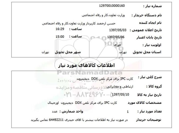 استعلام, کارت IPC برای مرکز تلفن DDX دیجیترون 