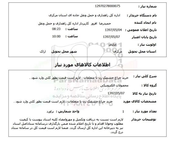 استعلام, خرید چراغ چشمک زن با متعلقات