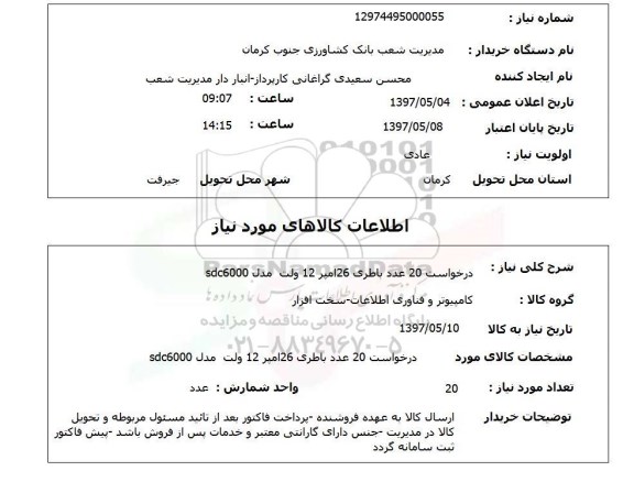 استعلام, استعلام باطری 26 امپر 12 ولت