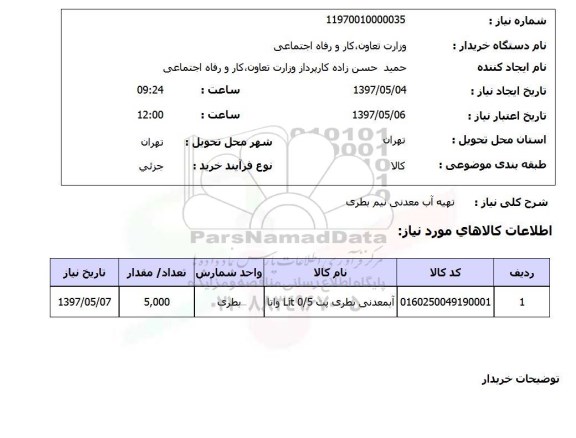 استعلام,استعلام تهیه آب معدنی نیم بطری