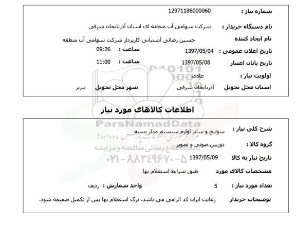 استعلام, استعلام سوئیچ و سایر لوازم سیستم مداربسته