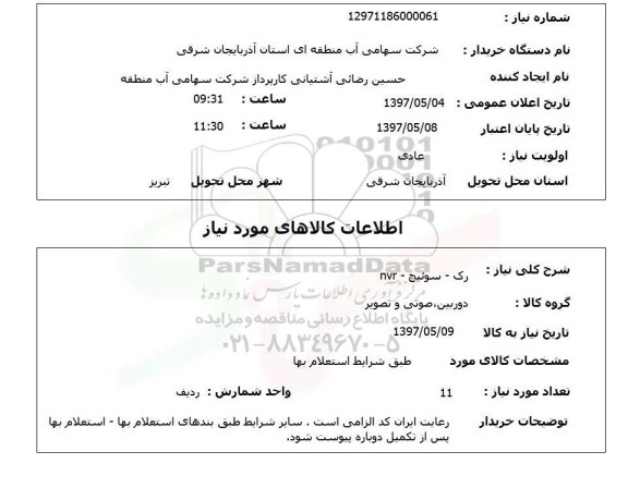 استعلام,رک- سوئیچ- nvr