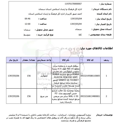 استعلام,استعلام پروفیل ، پنجره دو جداره