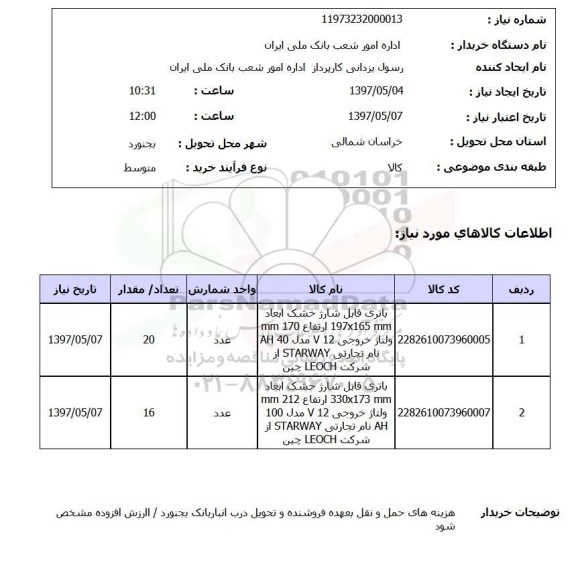 استعلام, باتری قابل شارژ