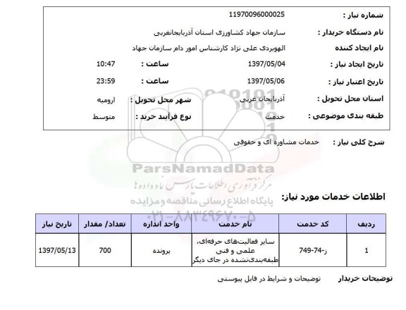 استعلام,استعلام خدمات مشاوره ای و حقوقی