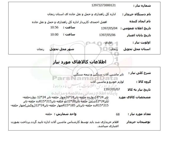 استعلام, استعلام تایر ماشین آلات سنگین و نیمه سنگین ...