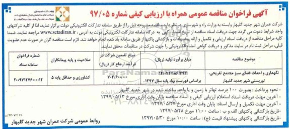 فراخوان مناقصه  ،فراخوان مناقصه نگهداری و احداث فضای سبز مجتمع تفریح