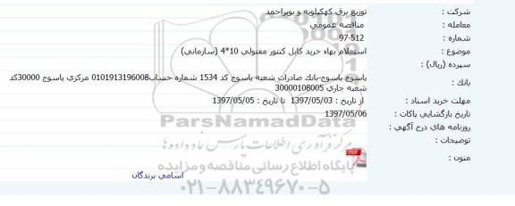 استعلام, استعلام بهاء خرید کابل کنتور مفتولی 10* 4 