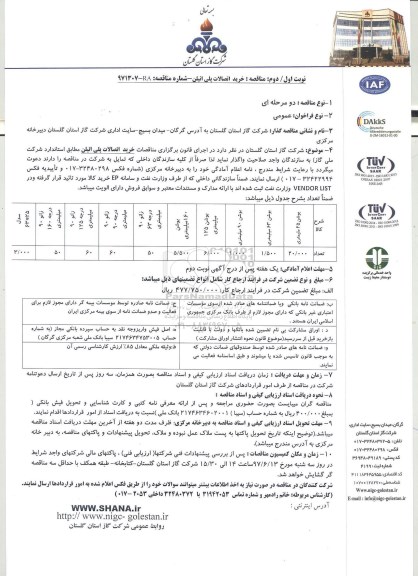 مناقصه خرید اتصالات پلی اتیلن 