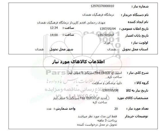 استعلام, استعلام اسید اچ Fine Etch37 سرنگی...