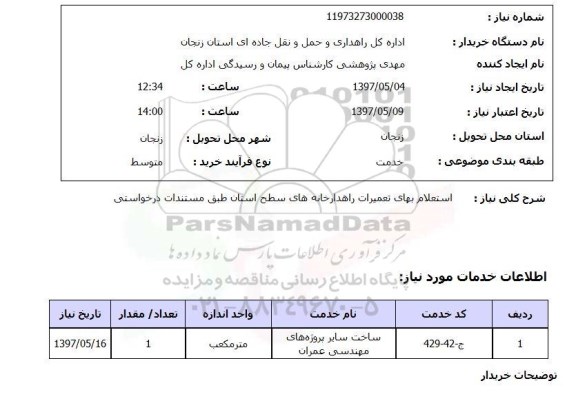 استعلام, بهای تعمیرات راهدارخانه های سطح استان 