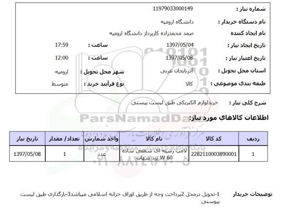 استعلام,استعلام خرید لوازم الکتریکی ...