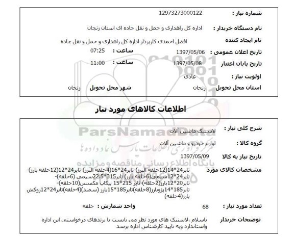 استعلام ,استعلام لاستیک ماشین آلات 