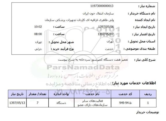 استعلام, استعلام  تعمیر هفت دستگاه کمپرسور سردخانه ..