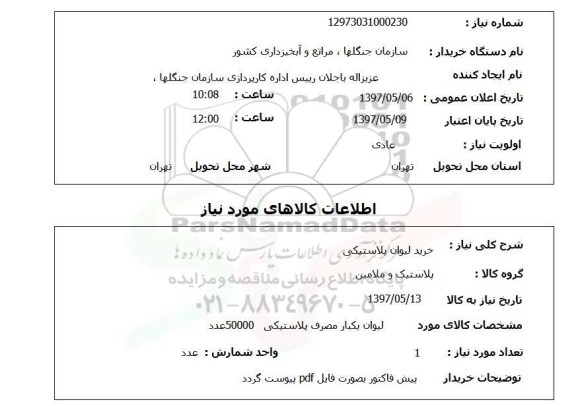 استعلام, استعلام خرید لیوان پلاستیکی