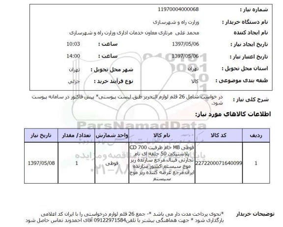 استعلام, استعلام درخواست شامل 26 قلم لوازم التحریر...