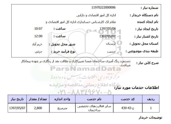 استعلام, استعلام دستمزد رنگ آمیزی ساختمان ..