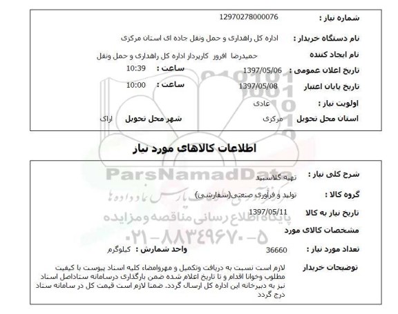 استعلام < استعلام تهیه گلاسپید