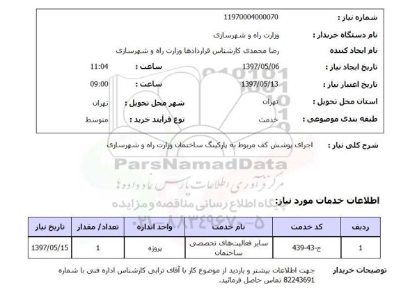 استعلام, اجرای پوشش کف مربوط به پارکینگ 