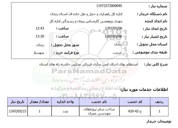 استعلام,استعلام بهای اجرای ایمن سازی فیزیکی مدارس 