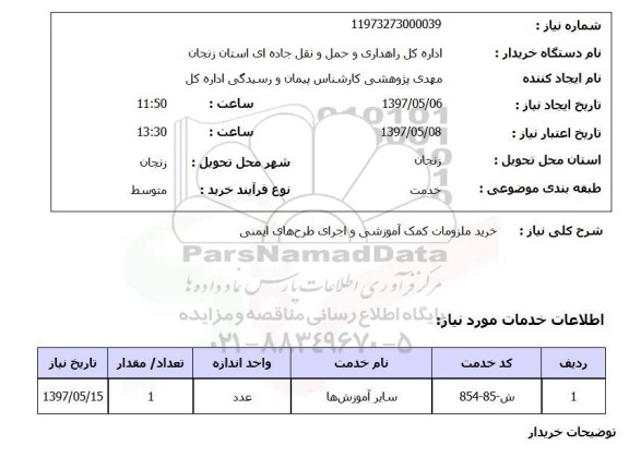 استعلام,استعلام خرید ملزومات کمک آموزشی و اجرای طرح های ایمنی