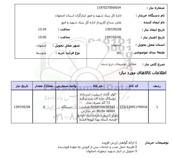 استعلام , استعلام کولر گازی اسپیلیت