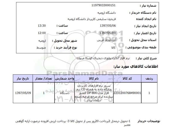 استعلام, نرم افزار cs7 رادیولوژی دیجیتال کونیکا مینولتا