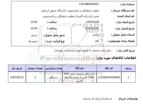 استعلام, استعلام جارو برقی صنعتی 3 موتوره