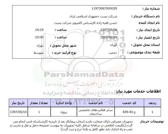 استعلام, استعلام سایر فعالیت های تخصصی ساختمان