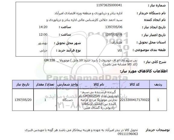 استعلام , استعلام بی سیم وی اچ اف و....