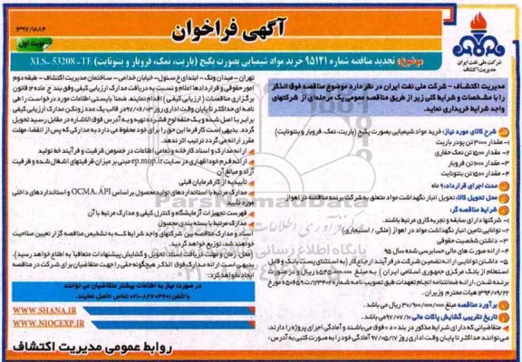 آگهی فراخوان , فراخوان مناقصه خرید مواد شیمیایی بصورت پکیج