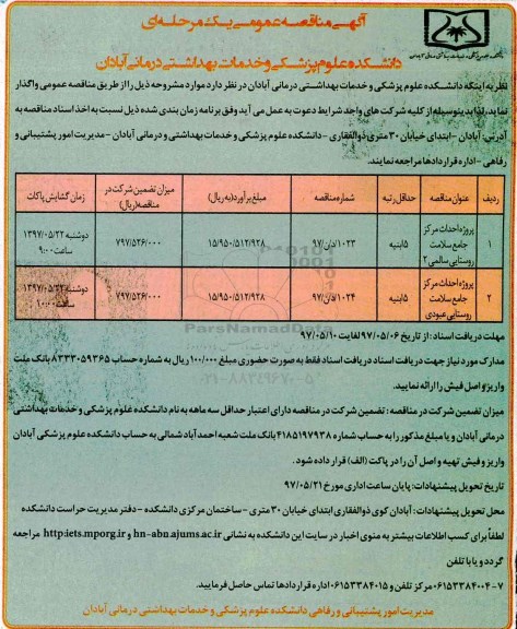 آگهی مناقصه عمومی یک مرحله ای,مناقصه پروژه احداث مرکز جامع سلامت روستایی