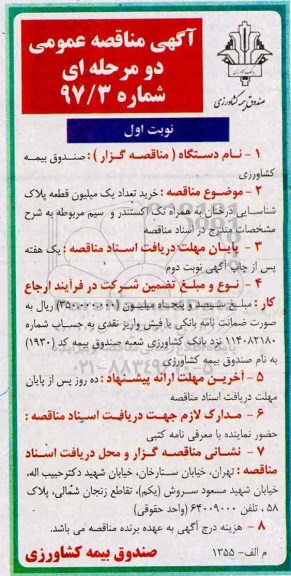 آگهی مناقصه , مناقصه خرید تعداد یک میلیون قطعه پلاک شناسایی درختان به همراه تک اکستندر 