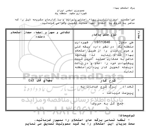 استعلام بهاء, استعلام ریشه کنی و هرس درختان 