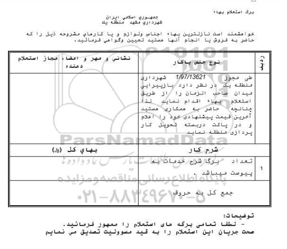 استعلام بهاء, استعلام بازپیرایی میدان 