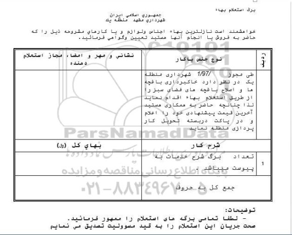 استعلام بهاء, استعلام خاکبرداری باغچه ها و اصلاح باغچه های فضای سبز