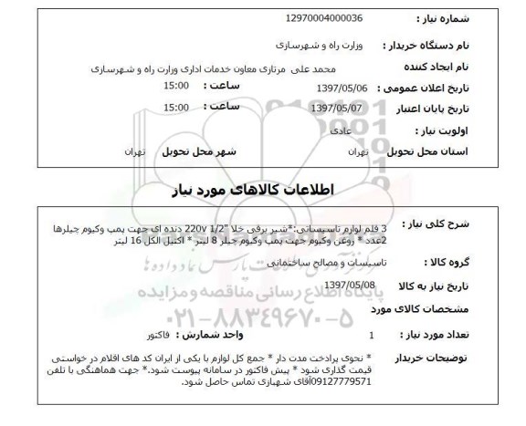 استعلام , استعلام لوازم تاسیساتی