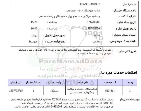 استعلام, استعلام راهبری و نگهداری آسانسور ساختمانهای وزارت ...