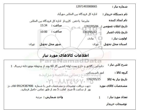 استعلام ,استعلام جابجایی رگلاتور و خارج نمودن لوله کشی گاز 