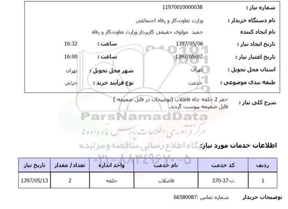 استعلام,استعلام حفر 2 حلقه چاه فاضلاب