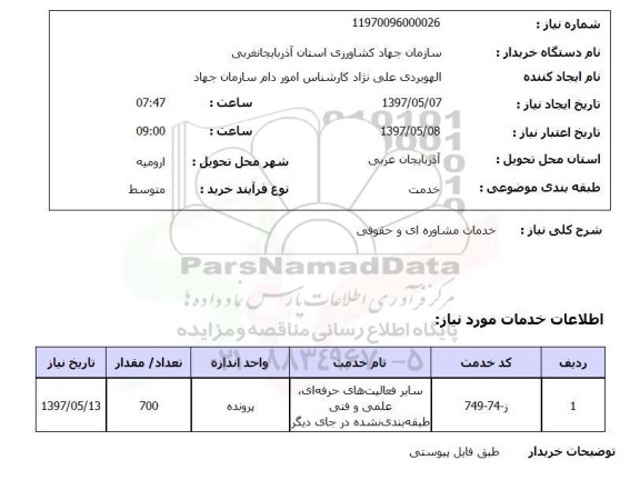 استعلام, استعلام خدمات مشاوره ای و حقوقی