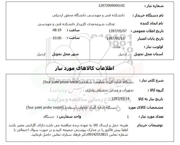 استعلام , استعلام دستگاه اندازه گیری مقاومت سطحی 